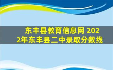 东丰县教育信息网 2022年东丰县二中录取分数线
